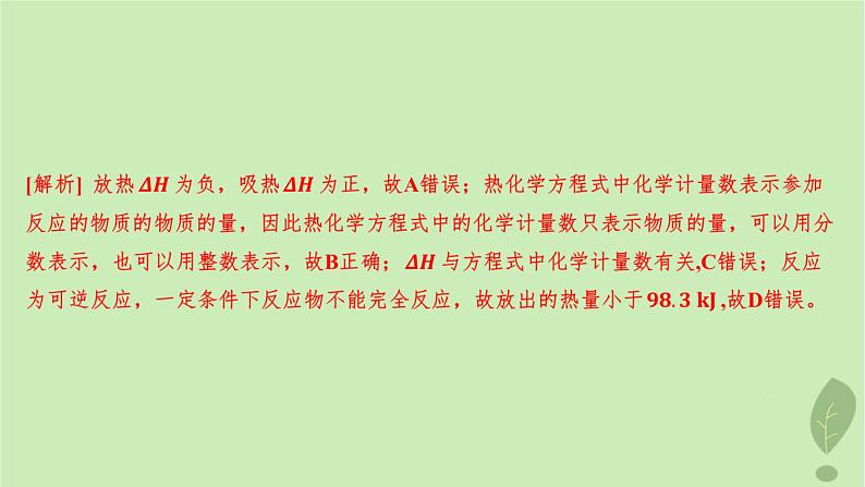 江苏专版2023_2024学年新教材高中化学第一章化学反应的热效应第一节反应热第二课时热化学方程式燃烧热分层作业课件新人教版选择性必修103