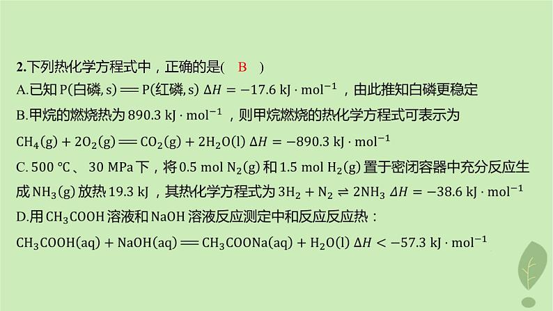 江苏专版2023_2024学年新教材高中化学第一章化学反应的热效应第一节反应热第二课时热化学方程式燃烧热分层作业课件新人教版选择性必修104