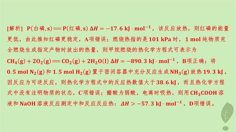 江苏专版2023_2024学年新教材高中化学第一章化学反应的热效应第一节反应热第二课时热化学方程式燃烧热分层作业课件新人教版选择性必修105