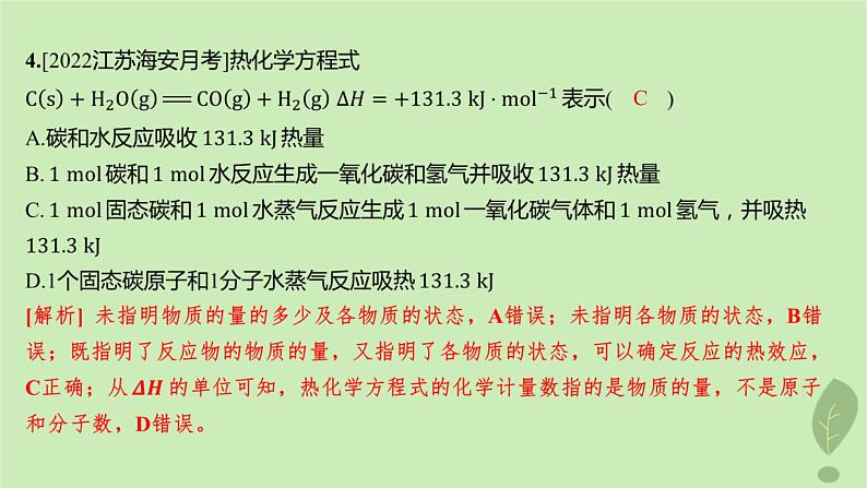 江苏专版2023_2024学年新教材高中化学第一章化学反应的热效应第一节反应热第二课时热化学方程式燃烧热分层作业课件新人教版选择性必修108