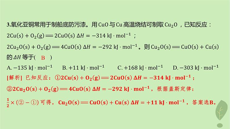 江苏专版2023_2024学年新教材高中化学第一章化学反应的热效应第二节反应热的计算分层作业课件新人教版选择性必修106