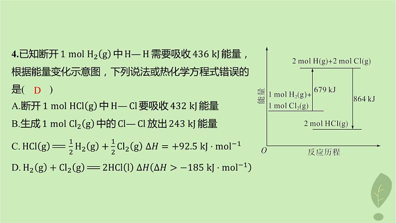 江苏专版2023_2024学年新教材高中化学第一章化学反应的热效应第二节反应热的计算分层作业课件新人教版选择性必修107