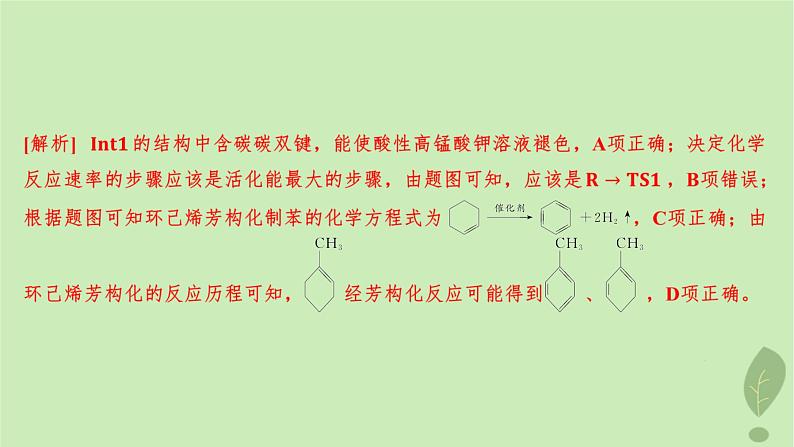 江苏专版2023_2024学年新教材高中化学第二章化学反应速率与化学平衡微专题1活化能与反应历程压强平衡常数分层作业课件新人教版选择性必修1第4页