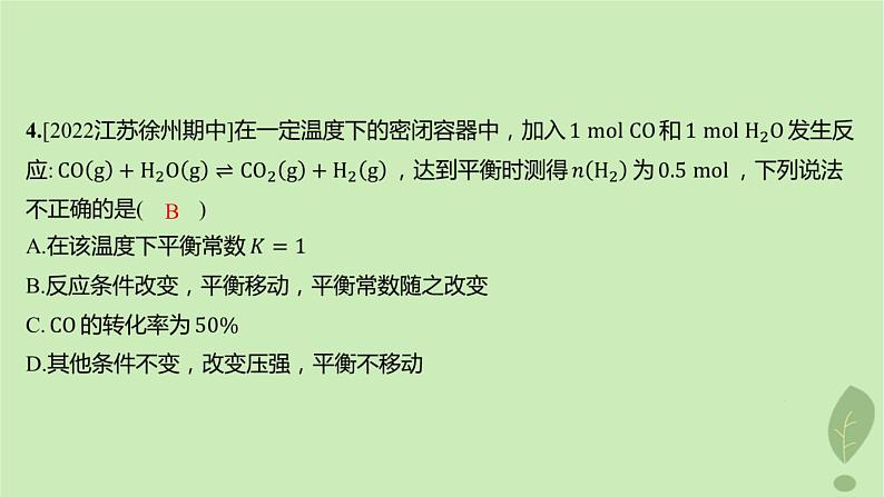 江苏专版2023_2024学年新教材高中化学第二章化学反应速率与化学平衡微专题1活化能与反应历程压强平衡常数第二课时浓度压强对化学平衡的影响分层作业课件新人教版选择性必修106