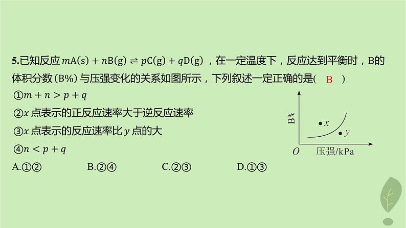 江苏专版2023_2024学年新教材高中化学第二章化学反应速率与化学平衡微专题1活化能与反应历程压强平衡常数第二课时浓度压强对化学平衡的影响分层作业课件新人教版选择性必修108