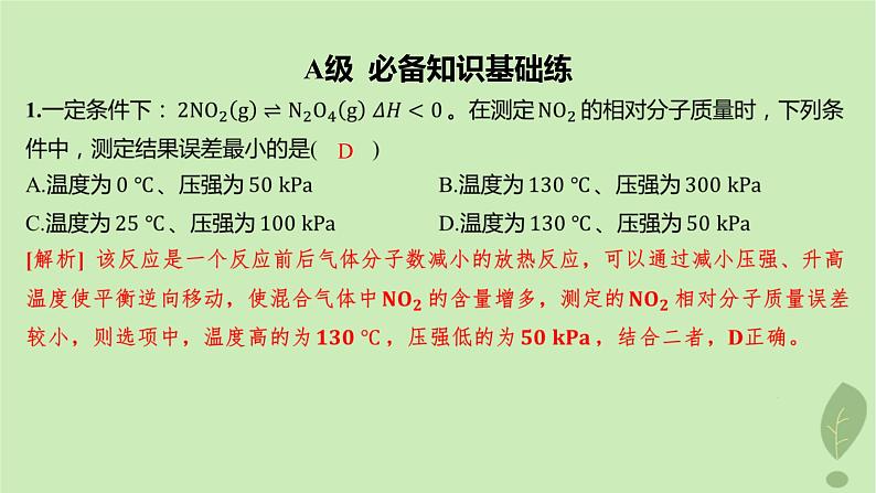 江苏专版2023_2024学年新教材高中化学第二章化学反应速率与化学平衡微专题1活化能与反应历程压强平衡常数第三课时温度催化剂对化学平衡的影响分层作业课件新人教版选择性必修102