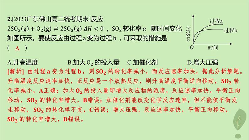 江苏专版2023_2024学年新教材高中化学第二章化学反应速率与化学平衡微专题1活化能与反应历程压强平衡常数第三课时温度催化剂对化学平衡的影响分层作业课件新人教版选择性必修103