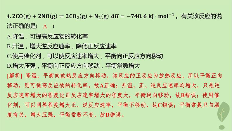 江苏专版2023_2024学年新教材高中化学第二章化学反应速率与化学平衡微专题1活化能与反应历程压强平衡常数第三课时温度催化剂对化学平衡的影响分层作业课件新人教版选择性必修105