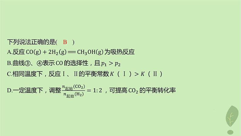 江苏专版2023_2024学年新教材高中化学第二章化学反应速率与化学平衡微专题2化学平衡图像分层作业课件新人教版选择性必修1第7页