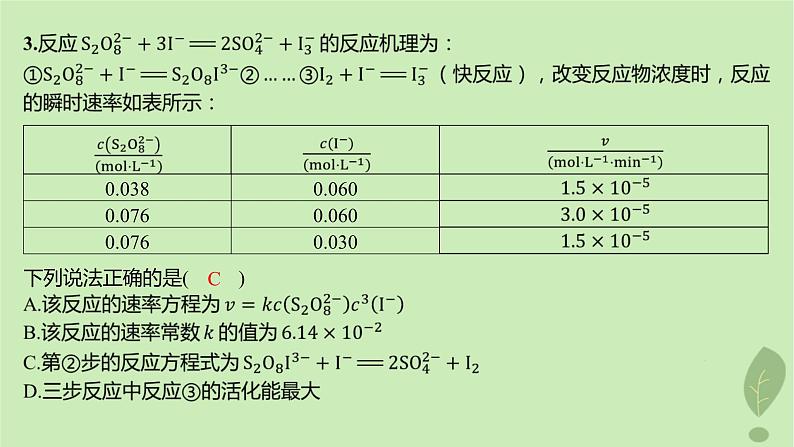 江苏专版2023_2024学年新教材高中化学第二章化学反应速率与化学平衡测评课件新人教版选择性必修104