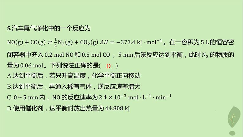 江苏专版2023_2024学年新教材高中化学第二章化学反应速率与化学平衡测评课件新人教版选择性必修106