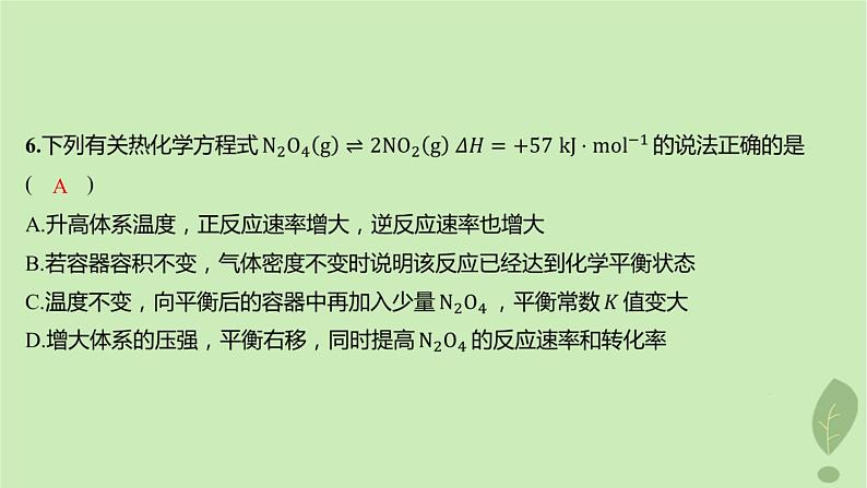 江苏专版2023_2024学年新教材高中化学第二章化学反应速率与化学平衡测评课件新人教版选择性必修107