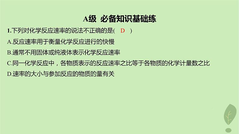 江苏专版2023_2024学年新教材高中化学第二章化学反应速率与化学平衡第一节化学反应速率第一课时化学反应速率分层作业课件新人教版选择性必修102