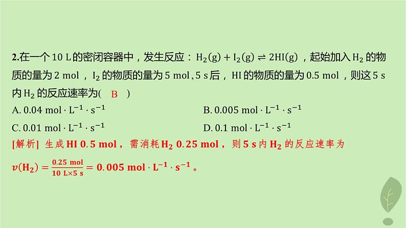 江苏专版2023_2024学年新教材高中化学第二章化学反应速率与化学平衡第一节化学反应速率第一课时化学反应速率分层作业课件新人教版选择性必修103