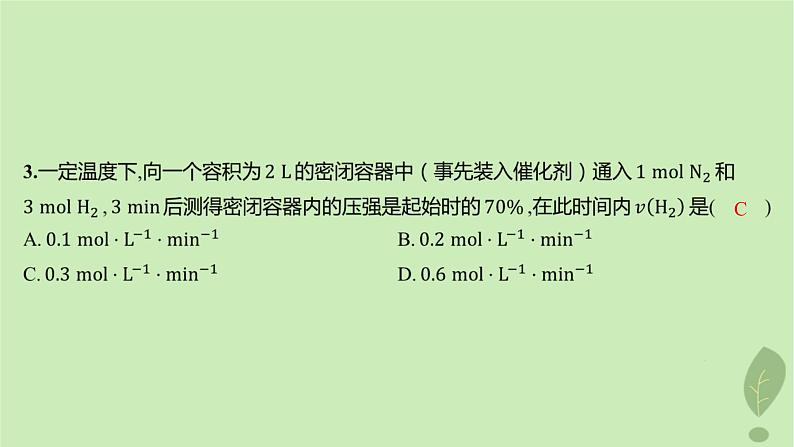 江苏专版2023_2024学年新教材高中化学第二章化学反应速率与化学平衡第一节化学反应速率第一课时化学反应速率分层作业课件新人教版选择性必修104