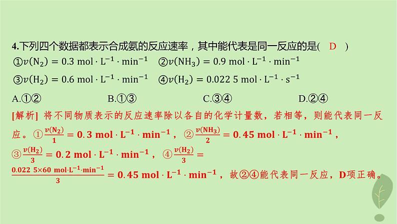 江苏专版2023_2024学年新教材高中化学第二章化学反应速率与化学平衡第一节化学反应速率第一课时化学反应速率分层作业课件新人教版选择性必修106