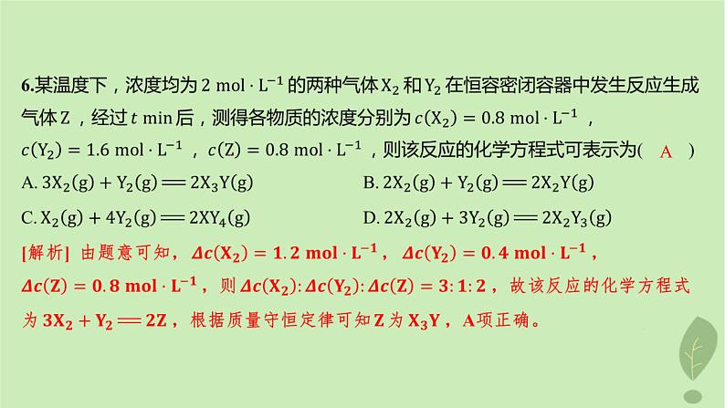 江苏专版2023_2024学年新教材高中化学第二章化学反应速率与化学平衡第一节化学反应速率第一课时化学反应速率分层作业课件新人教版选择性必修108