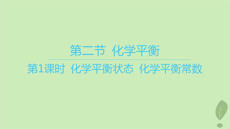 江苏专版2023_2024学年新教材高中化学第二章化学反应速率与化学平衡第二节化学平衡第一课时化学平衡状态化学平衡常数课件新人教版选择性必修101