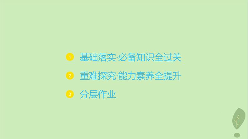 江苏专版2023_2024学年新教材高中化学第二章化学反应速率与化学平衡第二节化学平衡第一课时化学平衡状态化学平衡常数课件新人教版选择性必修102