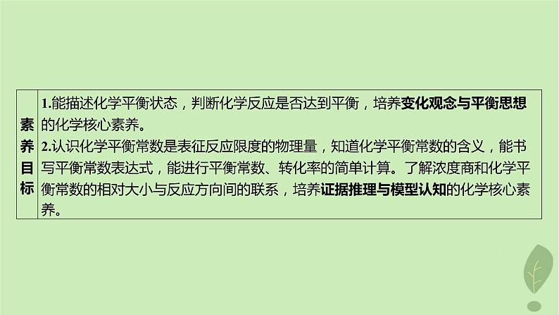 江苏专版2023_2024学年新教材高中化学第二章化学反应速率与化学平衡第二节化学平衡第一课时化学平衡状态化学平衡常数课件新人教版选择性必修103