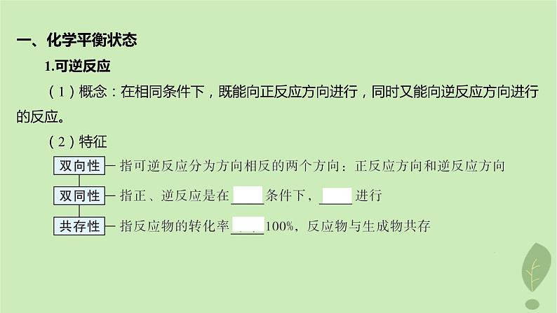 江苏专版2023_2024学年新教材高中化学第二章化学反应速率与化学平衡第二节化学平衡第一课时化学平衡状态化学平衡常数课件新人教版选择性必修105