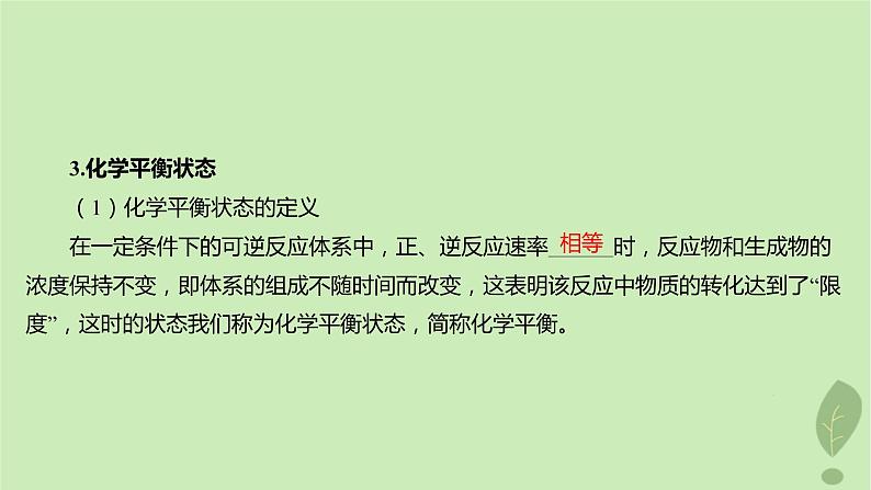 江苏专版2023_2024学年新教材高中化学第二章化学反应速率与化学平衡第二节化学平衡第一课时化学平衡状态化学平衡常数课件新人教版选择性必修108