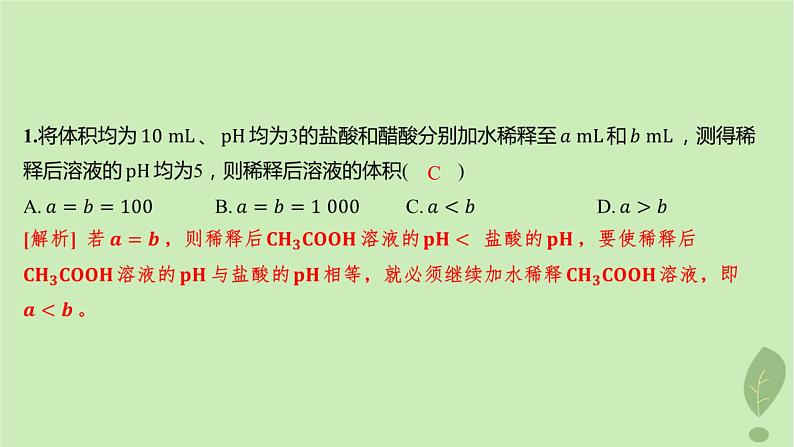 江苏专版2023_2024学年新教材高中化学第三章水溶液中的离子反应与平衡微专题3pH的计算分层作业课件新人教版选择性必修1第2页