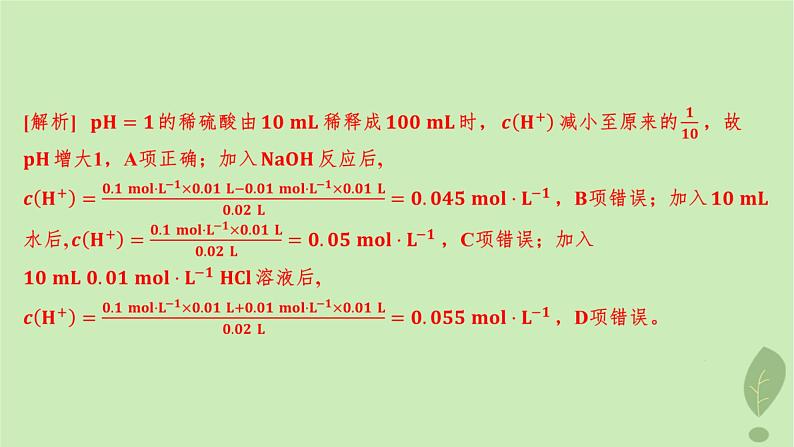 江苏专版2023_2024学年新教材高中化学第三章水溶液中的离子反应与平衡微专题3pH的计算分层作业课件新人教版选择性必修1第4页