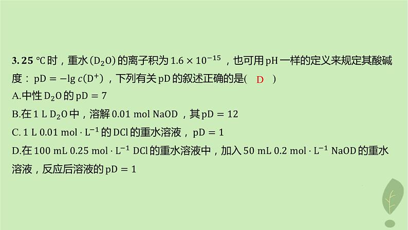 江苏专版2023_2024学年新教材高中化学第三章水溶液中的离子反应与平衡微专题3pH的计算分层作业课件新人教版选择性必修1第5页