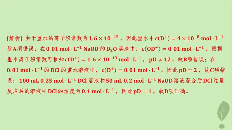 江苏专版2023_2024学年新教材高中化学第三章水溶液中的离子反应与平衡微专题3pH的计算分层作业课件新人教版选择性必修1第6页