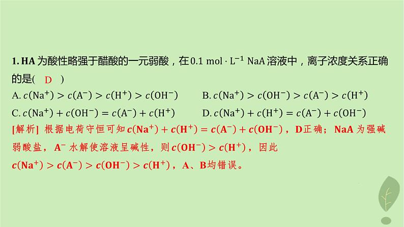 江苏专版2023_2024学年新教材高中化学第三章水溶液中的离子反应与平衡微专题4电解质溶液中粒子间的关系分层作业课件新人教版选择性必修1第2页