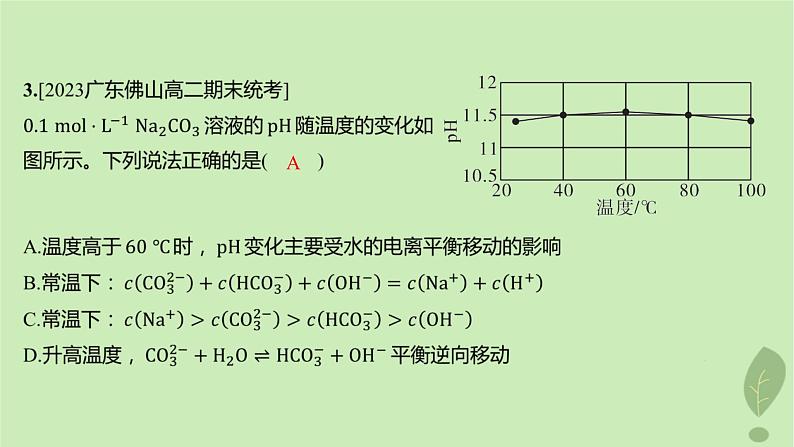 江苏专版2023_2024学年新教材高中化学第三章水溶液中的离子反应与平衡微专题4电解质溶液中粒子间的关系分层作业课件新人教版选择性必修1第4页