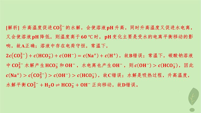 江苏专版2023_2024学年新教材高中化学第三章水溶液中的离子反应与平衡微专题4电解质溶液中粒子间的关系分层作业课件新人教版选择性必修1第5页