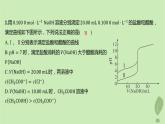 江蘇專版2023_2024學(xué)年新教材高中化學(xué)第三章水溶液中的離子反應(yīng)與平衡微專題5粒子濃度大小比較圖像分層作業(yè)課件新人教版選擇性必修1