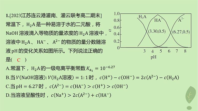 江苏专版2023_2024学年新教材高中化学第三章水溶液中的离子反应与平衡微专题6电解质溶液四大平衡常数的综合应用分层作业课件新人教版选择性必修1第2页