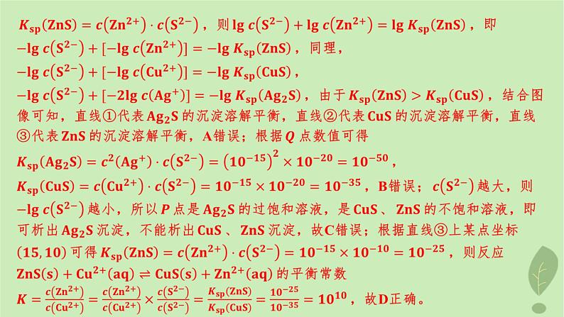 江苏专版2023_2024学年新教材高中化学第三章水溶液中的离子反应与平衡微专题6电解质溶液四大平衡常数的综合应用分层作业课件新人教版选择性必修1第5页