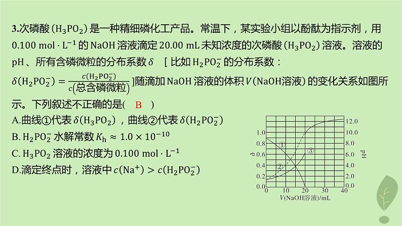 江苏专版2023_2024学年新教材高中化学第三章水溶液中的离子反应与平衡微专题6电解质溶液四大平衡常数的综合应用分层作业课件新人教版选择性必修1第6页