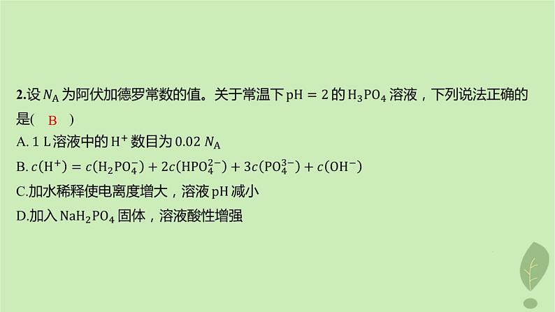 江苏专版2023_2024学年新教材高中化学第三章水溶液中的离子反应与平衡测评课件新人教版选择性必修103