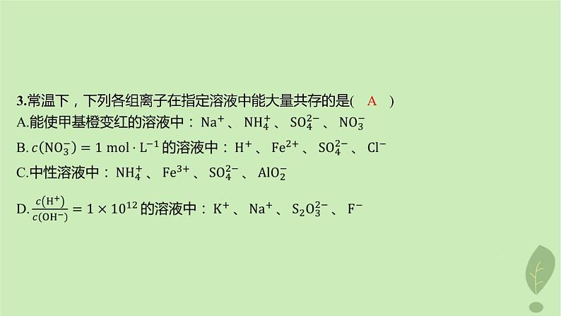 江苏专版2023_2024学年新教材高中化学第三章水溶液中的离子反应与平衡测评课件新人教版选择性必修104