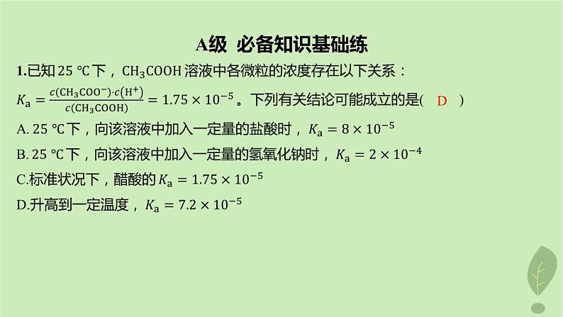 江苏专版2023_2024学年新教材高中化学第三章水溶液中的离子反应与平衡第一节电离平衡第二课时电离平衡常数分层作业课件新人教版选择性必修1第2页