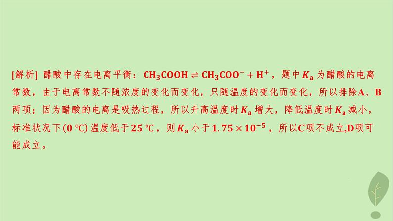 江苏专版2023_2024学年新教材高中化学第三章水溶液中的离子反应与平衡第一节电离平衡第二课时电离平衡常数分层作业课件新人教版选择性必修1第3页