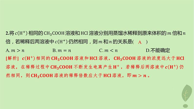 江苏专版2023_2024学年新教材高中化学第三章水溶液中的离子反应与平衡第一节电离平衡第二课时电离平衡常数分层作业课件新人教版选择性必修1第4页