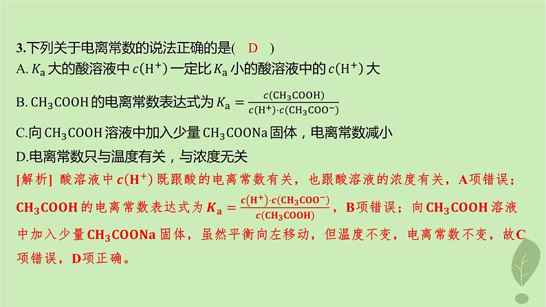 江苏专版2023_2024学年新教材高中化学第三章水溶液中的离子反应与平衡第一节电离平衡第二课时电离平衡常数分层作业课件新人教版选择性必修1第5页