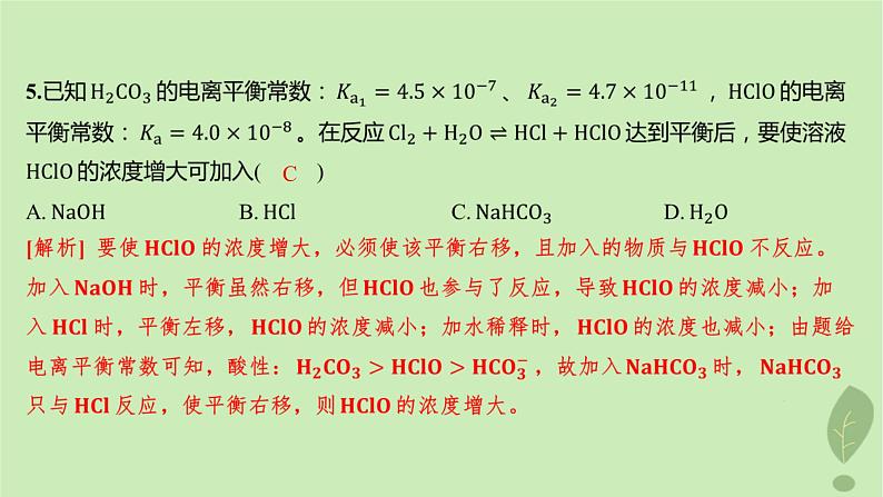 江苏专版2023_2024学年新教材高中化学第三章水溶液中的离子反应与平衡第一节电离平衡第二课时电离平衡常数分层作业课件新人教版选择性必修1第8页