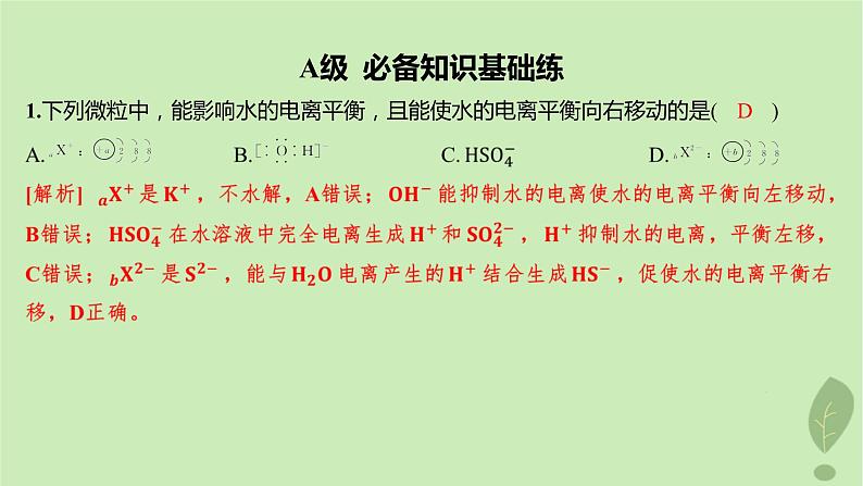 江苏专版2023_2024学年新教材高中化学第三章水溶液中的离子反应与平衡第三节盐类的水解第一课时盐类的水解分层作业课件新人教版选择性必修102