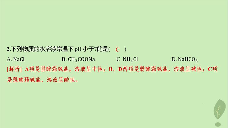 江苏专版2023_2024学年新教材高中化学第三章水溶液中的离子反应与平衡第三节盐类的水解第一课时盐类的水解分层作业课件新人教版选择性必修103