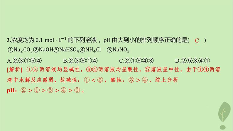 江苏专版2023_2024学年新教材高中化学第三章水溶液中的离子反应与平衡第三节盐类的水解第一课时盐类的水解分层作业课件新人教版选择性必修104