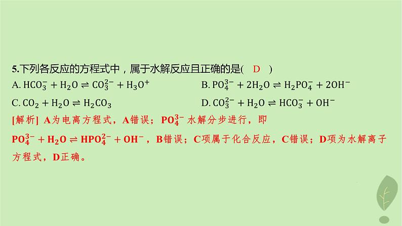 江苏专版2023_2024学年新教材高中化学第三章水溶液中的离子反应与平衡第三节盐类的水解第一课时盐类的水解分层作业课件新人教版选择性必修106