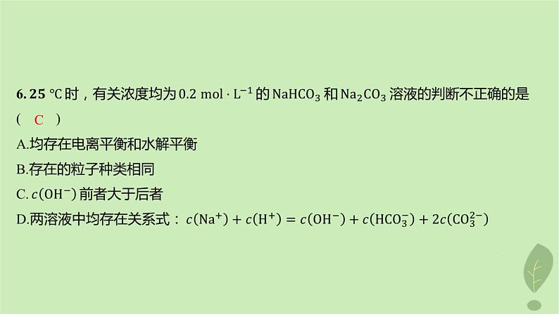 江苏专版2023_2024学年新教材高中化学第三章水溶液中的离子反应与平衡第三节盐类的水解第一课时盐类的水解分层作业课件新人教版选择性必修107