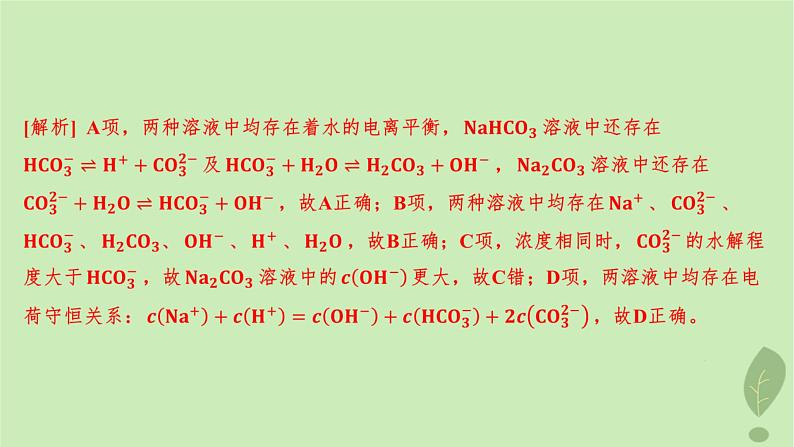 江苏专版2023_2024学年新教材高中化学第三章水溶液中的离子反应与平衡第三节盐类的水解第一课时盐类的水解分层作业课件新人教版选择性必修108